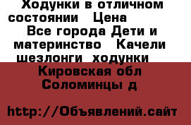 Ходунки в отличном состоянии › Цена ­ 1 000 - Все города Дети и материнство » Качели, шезлонги, ходунки   . Кировская обл.,Соломинцы д.